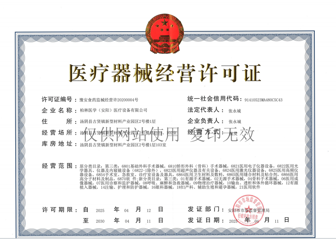 医疗器械经营许可证