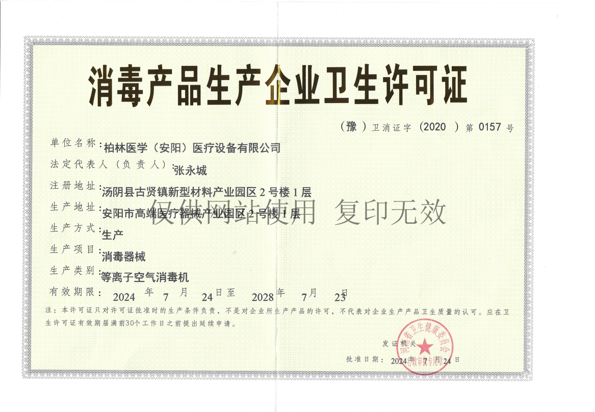 消毒产品生产企业卫生许可证
