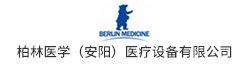 柏林医学（安阳）医疗设备有限公司